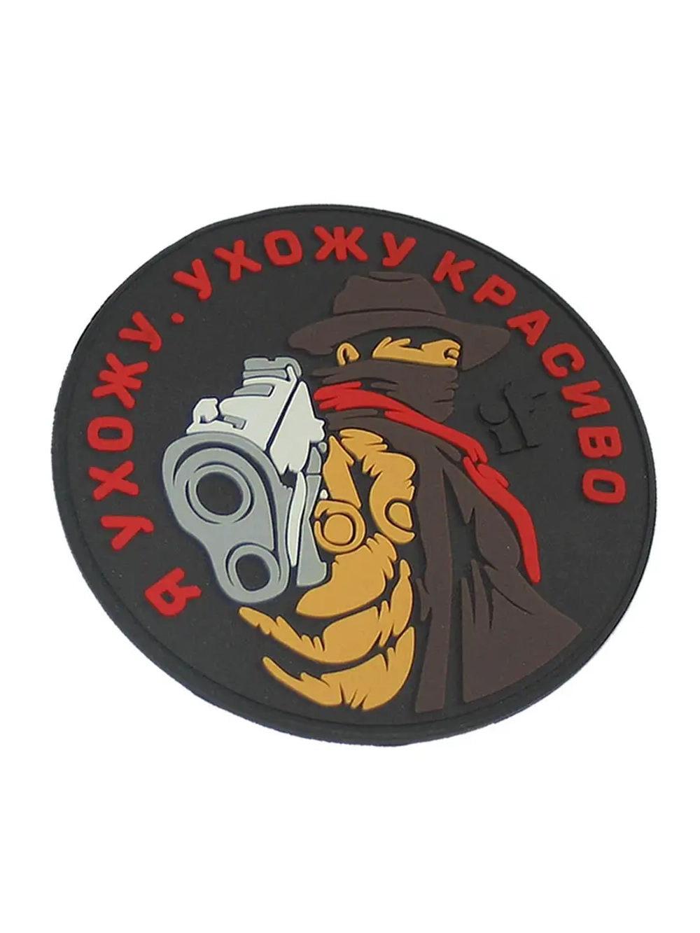Шеврон Я ухожу красиво