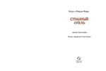 Странный отель