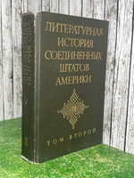 Книга "Литературная история Соединённых Штатов Америки/Том второй"