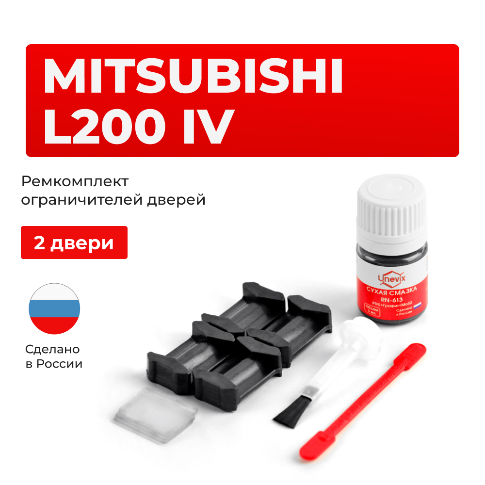 Ремкомплект ограничителей дверей Mitsubishi L200 (IV) KA4...9; KB4...9 (2 двери, тип 6) 2005-08.2010