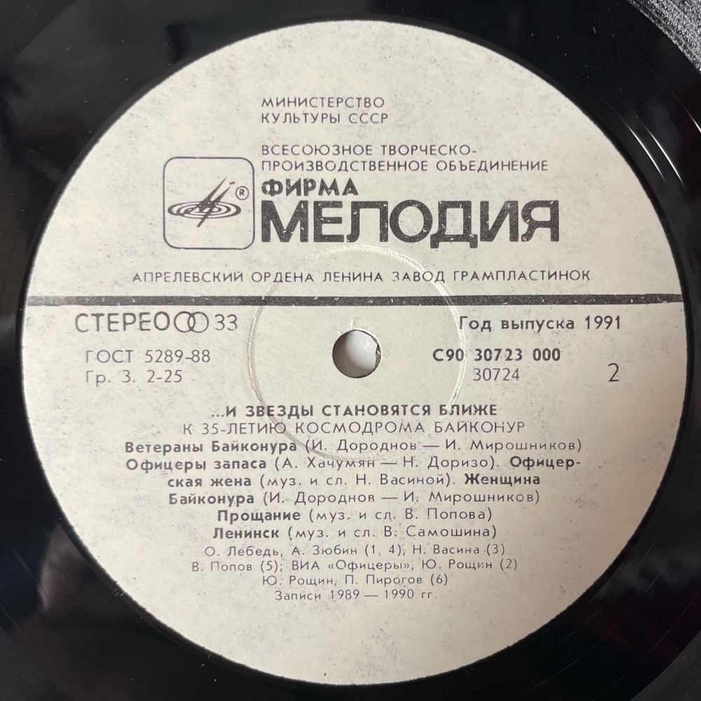 Винтажная виниловая пластинка LP Сборник И Звезды Становятся Ближе (К 35-Летию Космодрома Байконур) (СССР 1991)