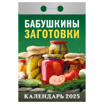 Отрывной календарь 2025г "Бабушкины заготовки" (Атберг)