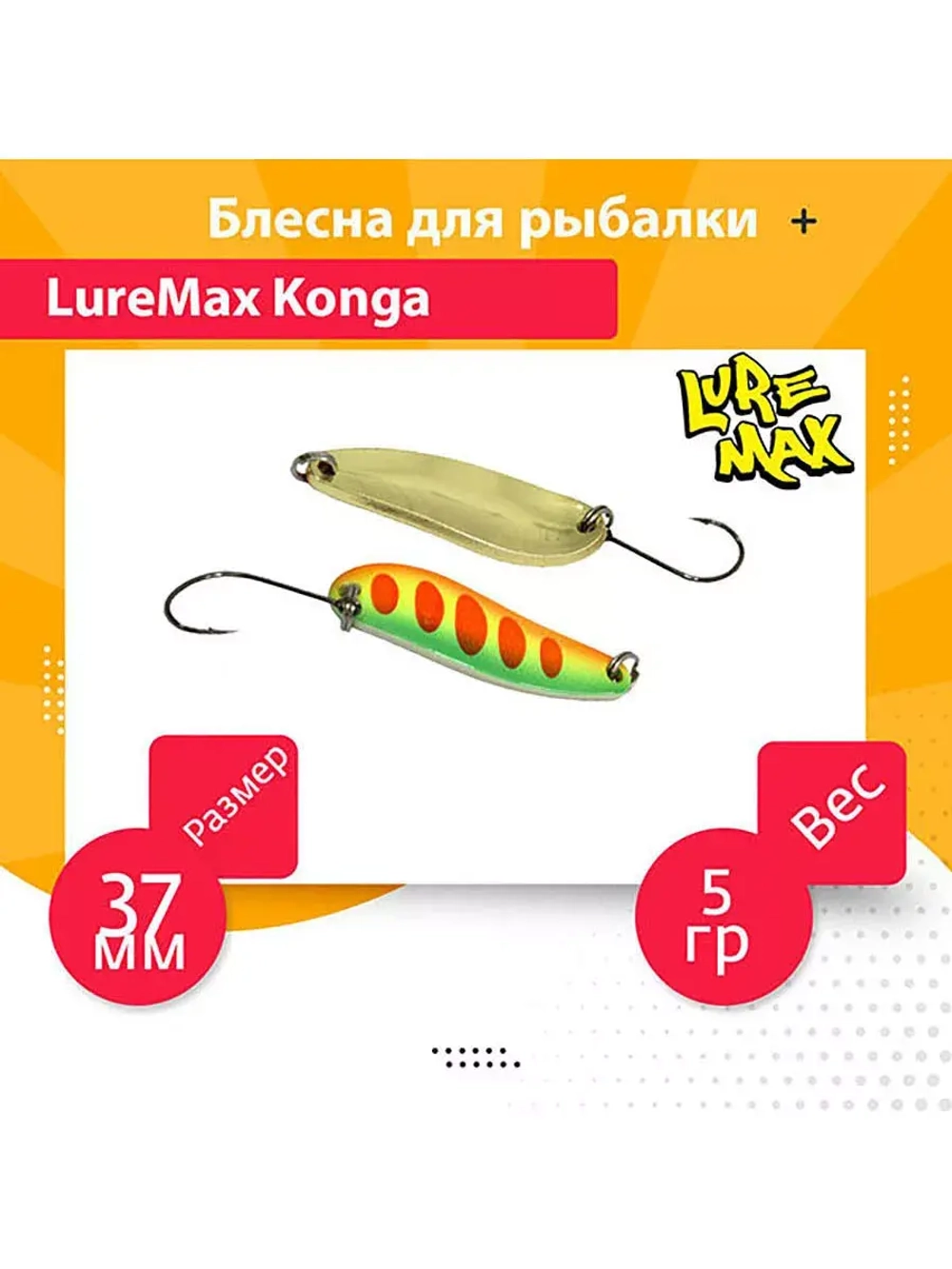 Блесна для рыбалки LureMax Konga