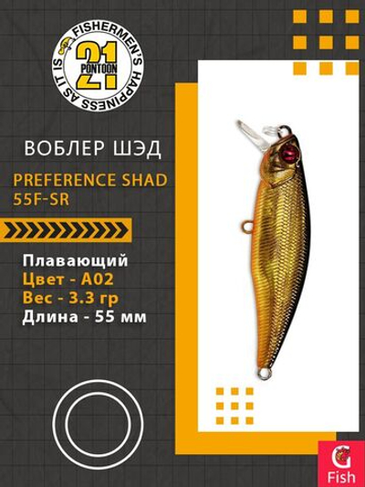 Воблер для рыбалки Pontoon21 PREFERENCE SHAD 55F-SR, A02, 55 мм., 3.3 гр., 0.3-0.5м.