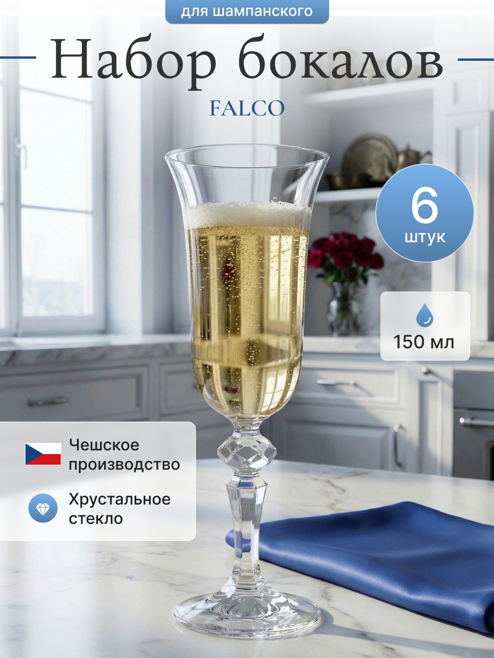 Набор фужеров "FALCO" 150 мл 6 шт