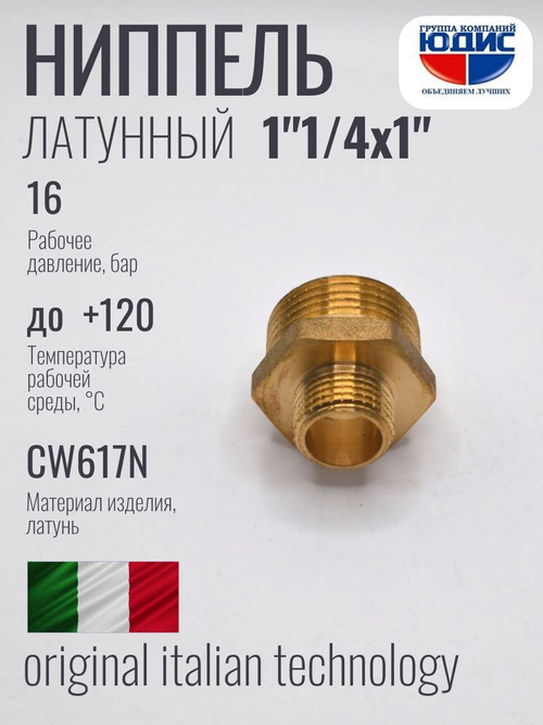 Ниппель переходной латун 1"Ш. х 1"1/4 Ш. ViEiR