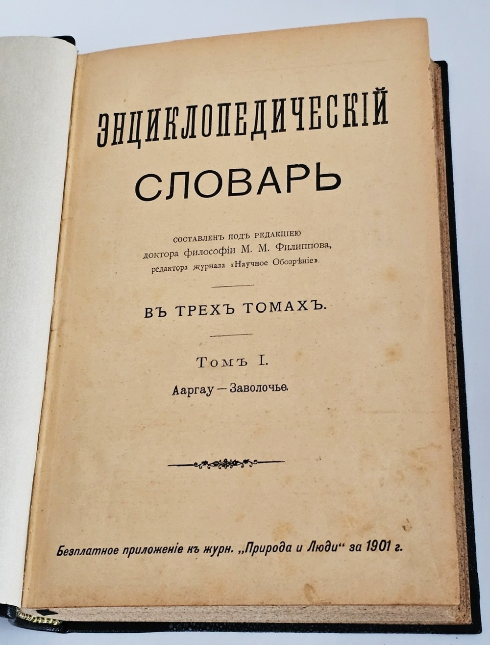 "Энциклопедический словарь в 3-х томах". Под редакцией доктора философии М.М.Филиппова, редактора журнала "Научное обозрение. 1901г.