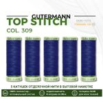Нитки отделочные Gutermann Top Stitch 30 (30 метров), 5 кат. | 309 чернильный