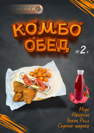 Комбо обед №2