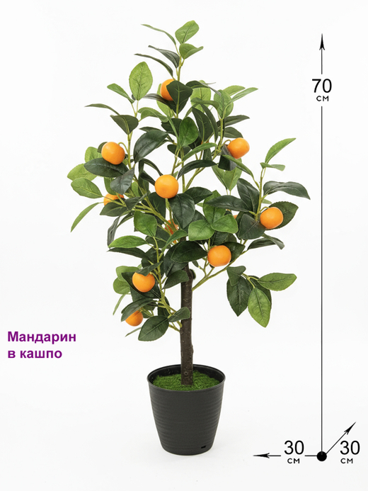 Искусственное дерево Мандарин 70см в кашпо