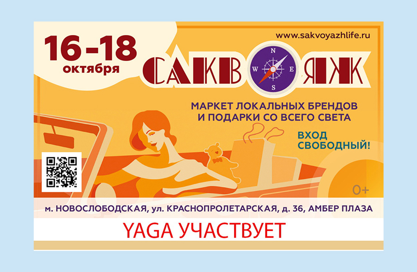 Выставка САКВОЯЖ 16-18 октября 2026, Москва, Амбер Плаза