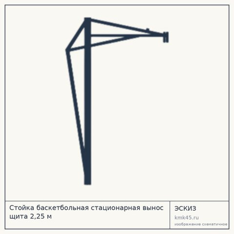 Стойка баскетбольная стационарная вынос щита 2,25 м