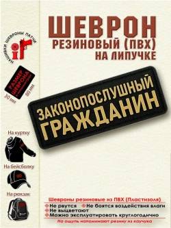 Шеврон Законопослушный гражданин бежевый