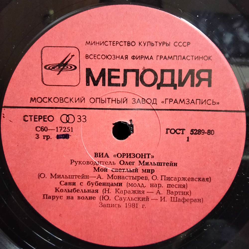 ВИА Оризонт / Мой Светлый Мир (LP)