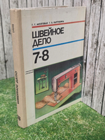 Мозговая Г. Г., Картушина Г. Б. Швейное дело. 7-8 кл.