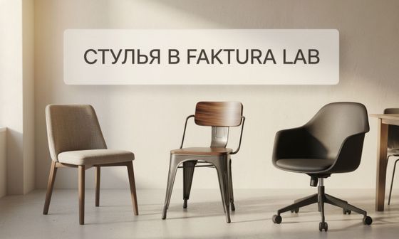 Стулья
