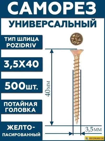 3,5х40 Саморез универсальный желтый SG