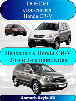 Тюнинг стоп сигнал Honda CR-V(Злые глаза)