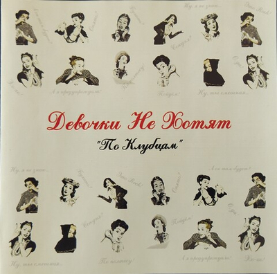 Девочки Не Хотят — По Клубцам (CD)