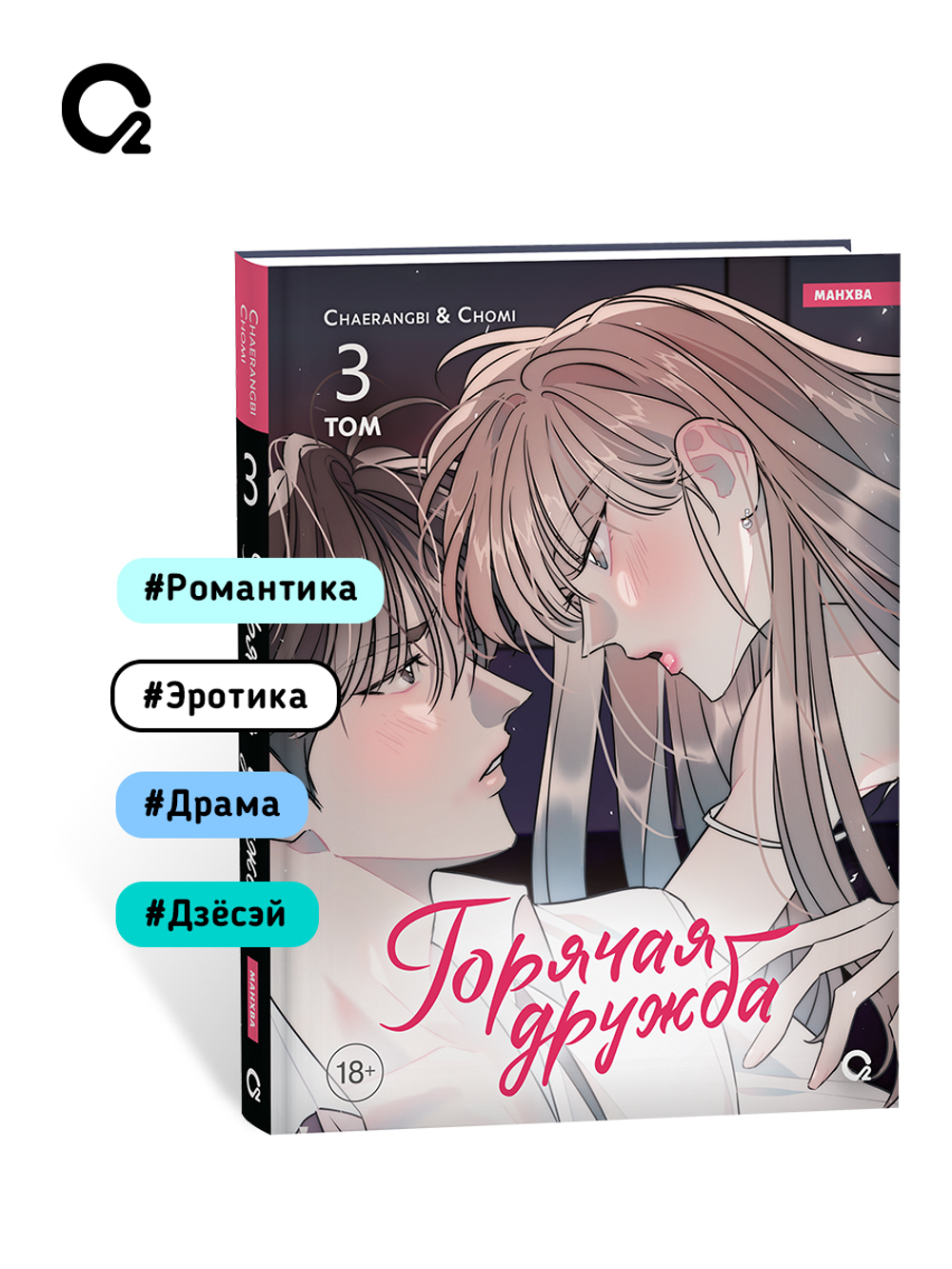 Chaerangbi, Chomi. Горячая дружба. Том 3
