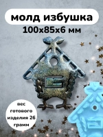 Силиконовая форма избушка