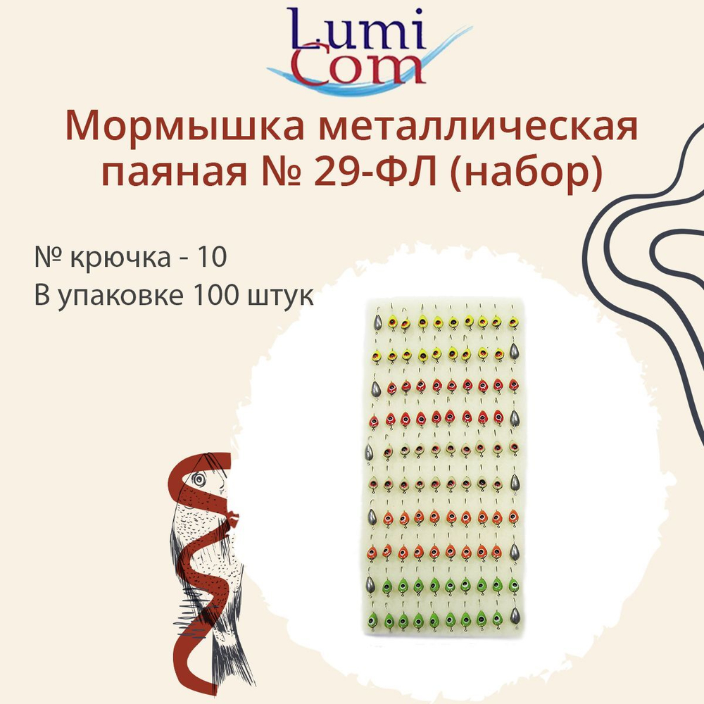 Мормышка LumiCom металличсекая паяная с фосфором капля №29 -ФЛ (набор), 10, 100 штук в упаковке