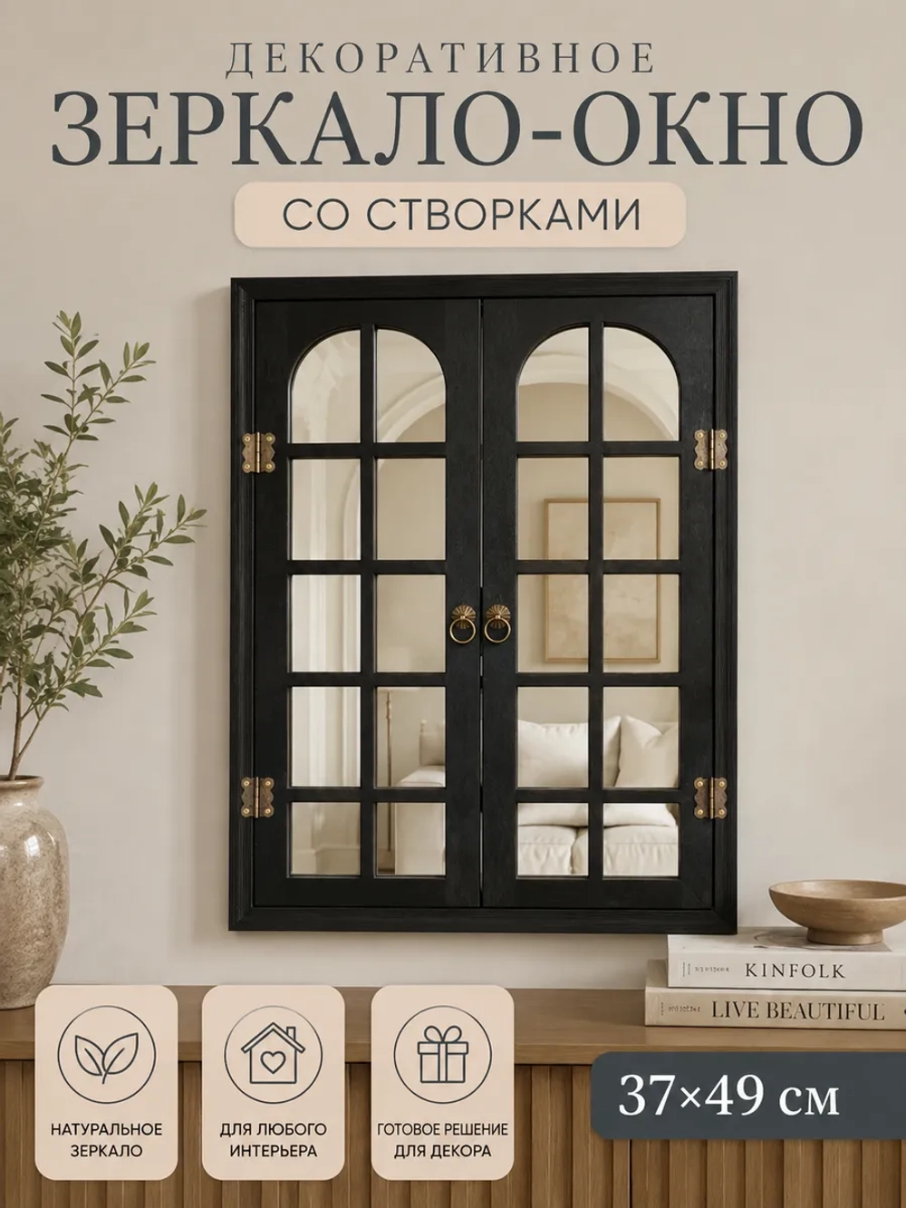 Декоративное зеркало-окно настенное, акцент для интерьера