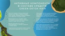 Green Detox Альгинатный бальзам для волос "Восстановление"