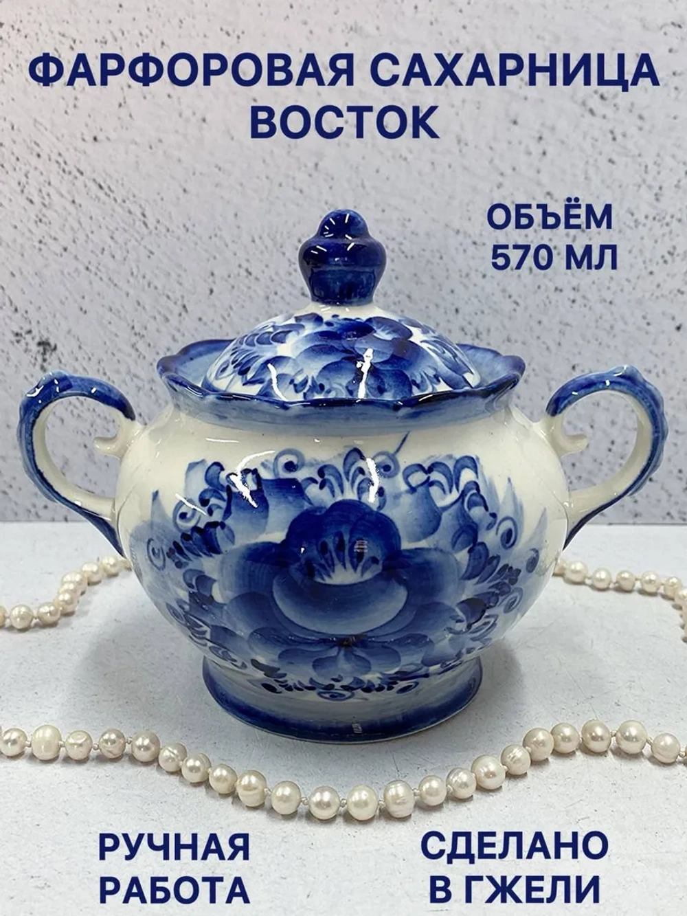 Сахарница Восток Гжель