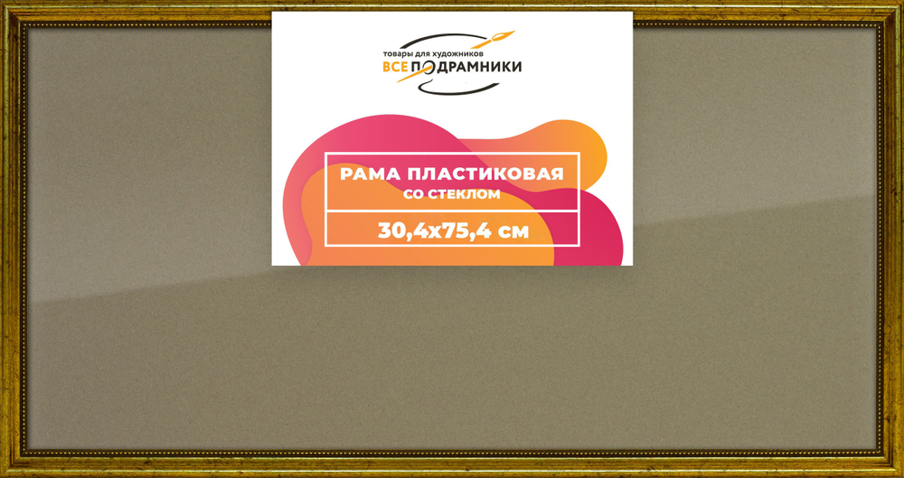 Рамка 30x75 для постера и фотографий