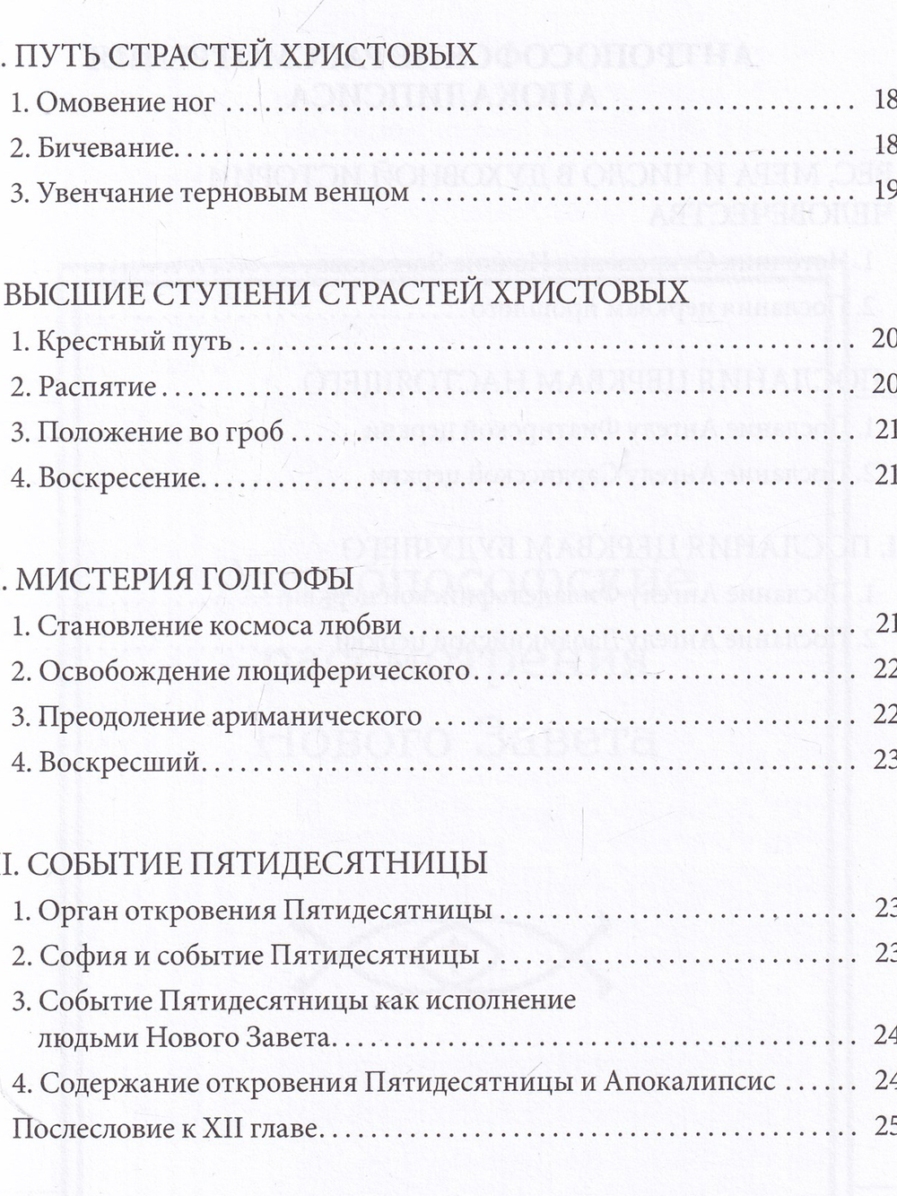 Антропософские рассмотрения Нового Завета и Апокалипсиса