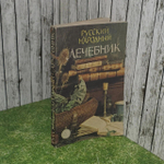 Русский народный лечебник.