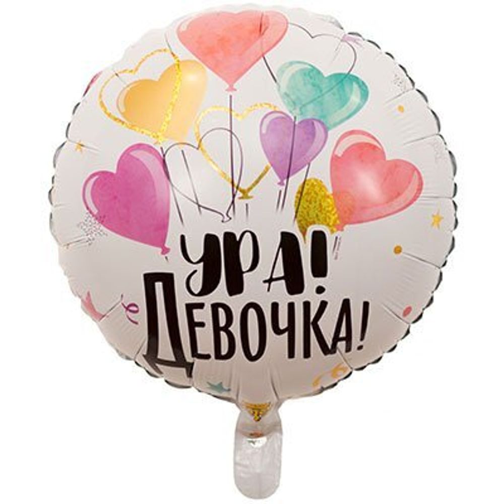 Шар Круг "УРА Девочка" 45 см