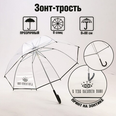 Зонт-купол Я тебя насквозь вижу, 8 спиц, d = 88 см, (прозрачный)