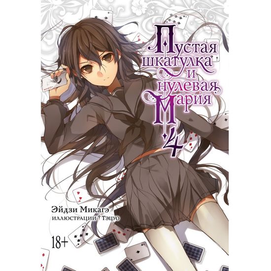 Манга Пустая шкатулка и нулевая Мария. Книга 4
