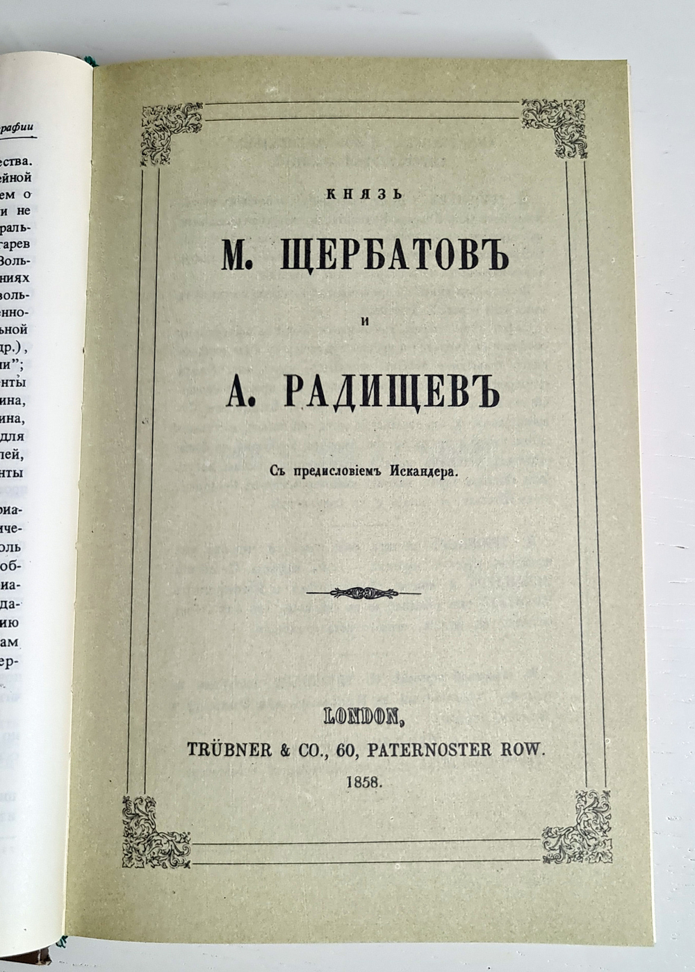 "О повреждении нравов в России князя М.Щербатова и путешествие А.Радищева".
