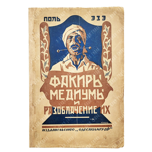 Эзе П. Факиры и медиумы и разоблачение их, 1928.