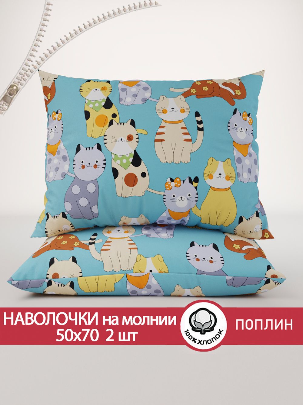 Наволочка комплект 2шт поплин Сказка "Мурлыки" 50x70 см на молнии