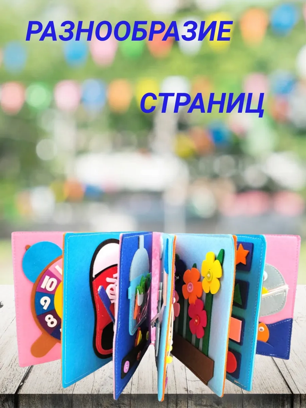 Книжки для малышей - развивающая книга из фетра