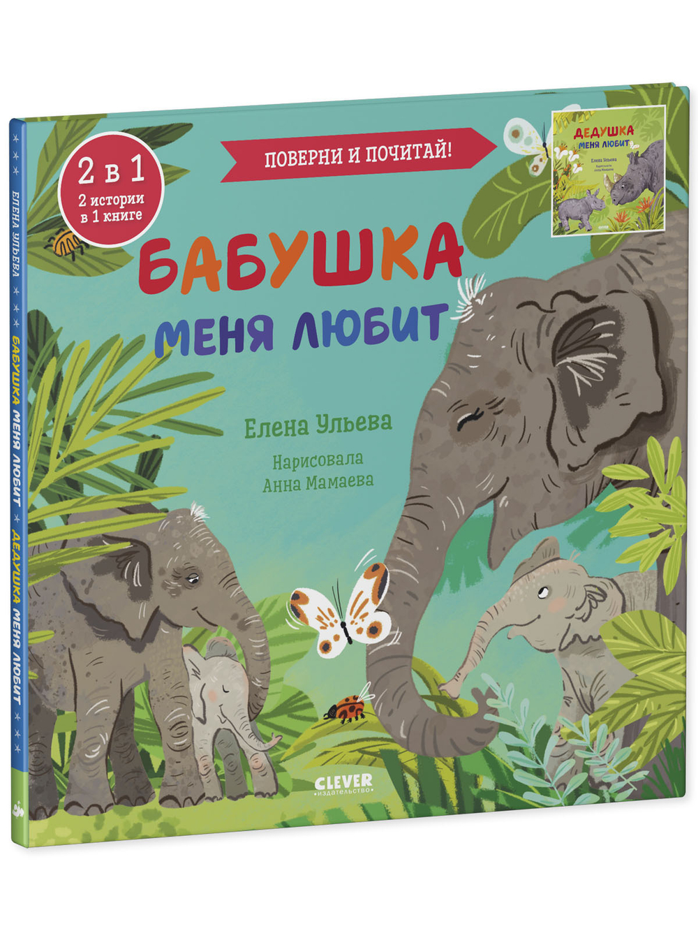 Книга-перевертыш. Бабушка меня любит. Дедушка меня любит