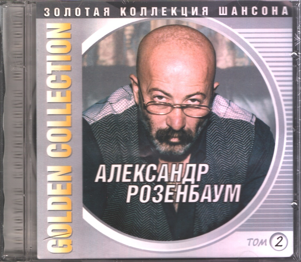 Александр Розенбаум / Золотая Коллекция Шансона — Golden Collection. Том 2 (CD)