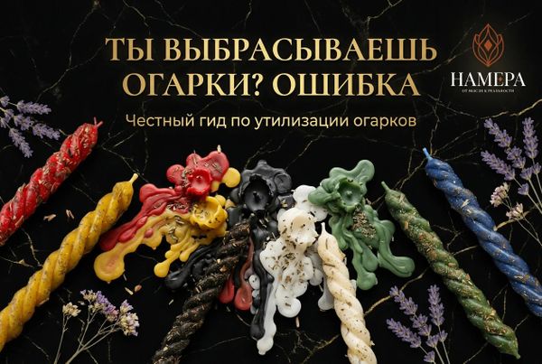 Огарки свечей: утилизация, расшифровка и значение. Полный гид от НАМЕРА Огарки свечей: утилизация, расшифровка и значение. Полный гид от НАМЕРА