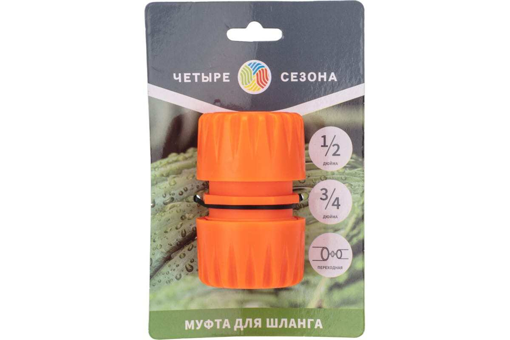 МУФТА ПЕРЕХОДНАЯ ДЛЯ ШЛАНГА 1/2 И 3/4 ДЮЙМА ЧЕТЫРЕ СЕЗОНА 62-0219