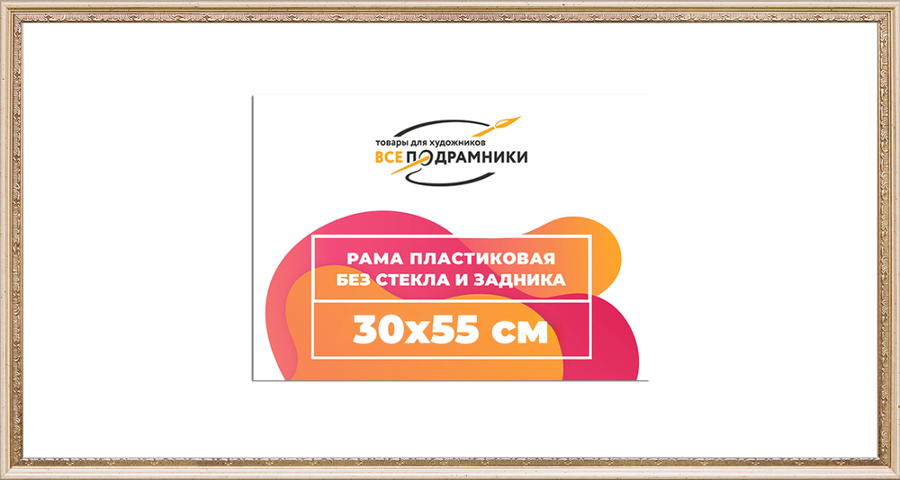 Рама 30x55 для картин и фотографий