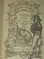 Записки Видока, начальника Парижской тайной полиции. Книга II-III. Видок Эжен-Франсуа