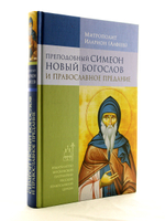 Преподобный Симеон Новый Богослов иправославное предание. 4-е изд.