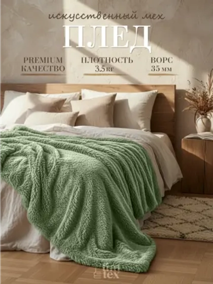 Плед евро пушистый 220х260 на диван