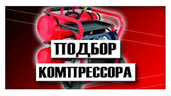 Подбор компрессора для пневматического гвоздезабивного пистолета