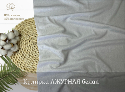 Кулирка АЖУРНАЯ  белая