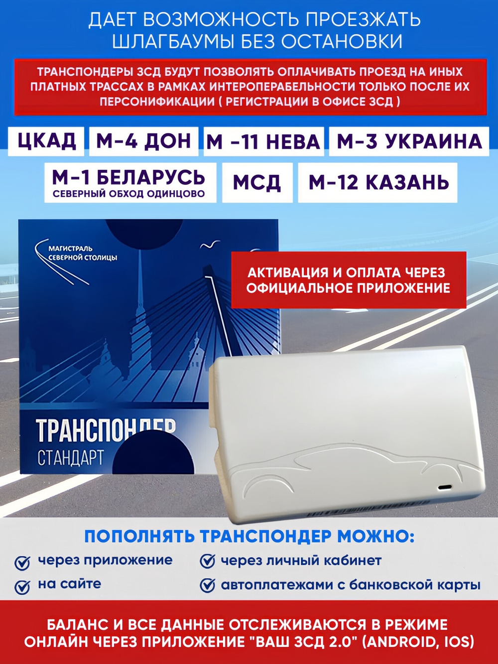 Транспондер ЗСД + Zip пакет